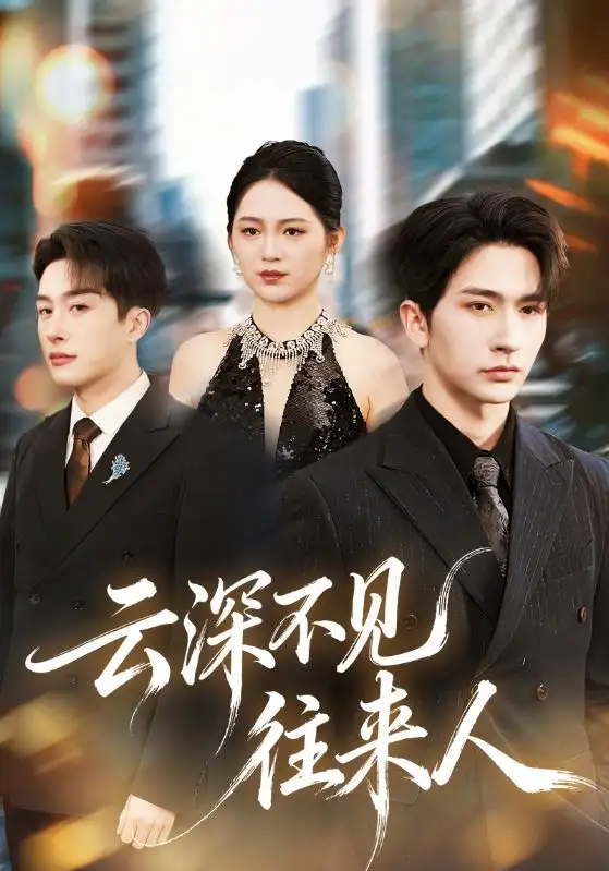 《云深不见往来人（78集）叶庭＆崔秀子》短剧全集免费在线看