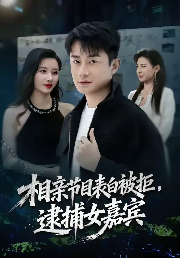 《相亲节目表白被拒，逮捕女嘉宾（85集）孙昊＆张家嘉》短剧全集免费在线看