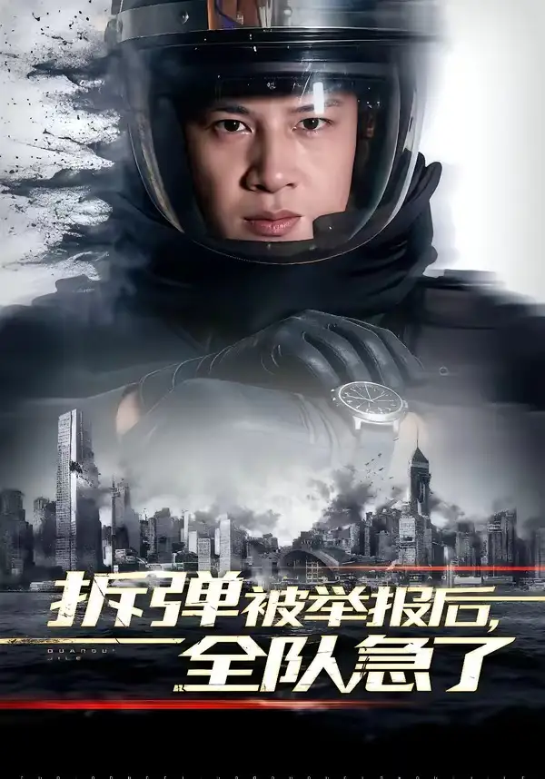 《拆弹被举报后，全队急了（50集）彭凌＆邰靖懿》短剧全集免费在线看