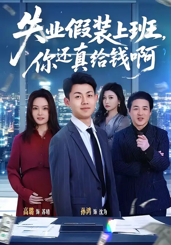 《失业假装上班，你还真给钱啊（80集）孙鸿＆高璐》短剧全集免费在线看