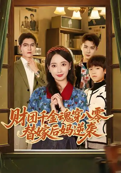 《财团千金魂穿八零替嫁后妈逆袭（73集）刘琪&卫仁越》短剧全集免费在线看