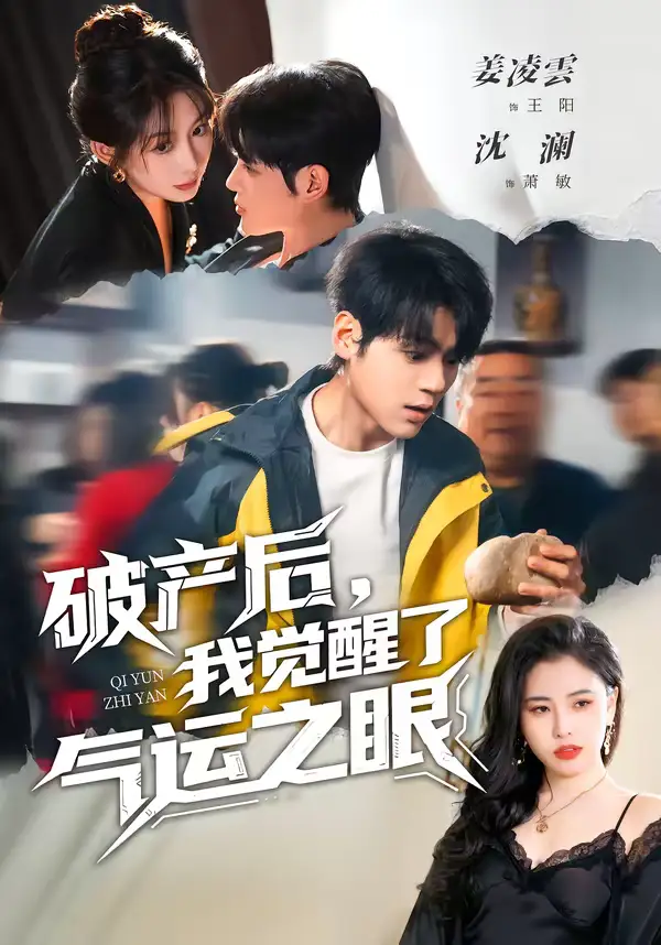 《破产后，我觉醒了气运之眼（80集）沈澜＆姜凌雲》短剧全集免费在线看