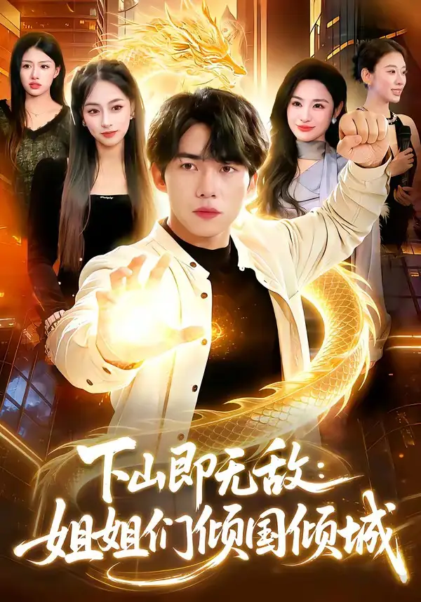 《下山即无敌:姐姐们倾国倾城(103集)宋雪野&白天》短剧全集免费在线看
