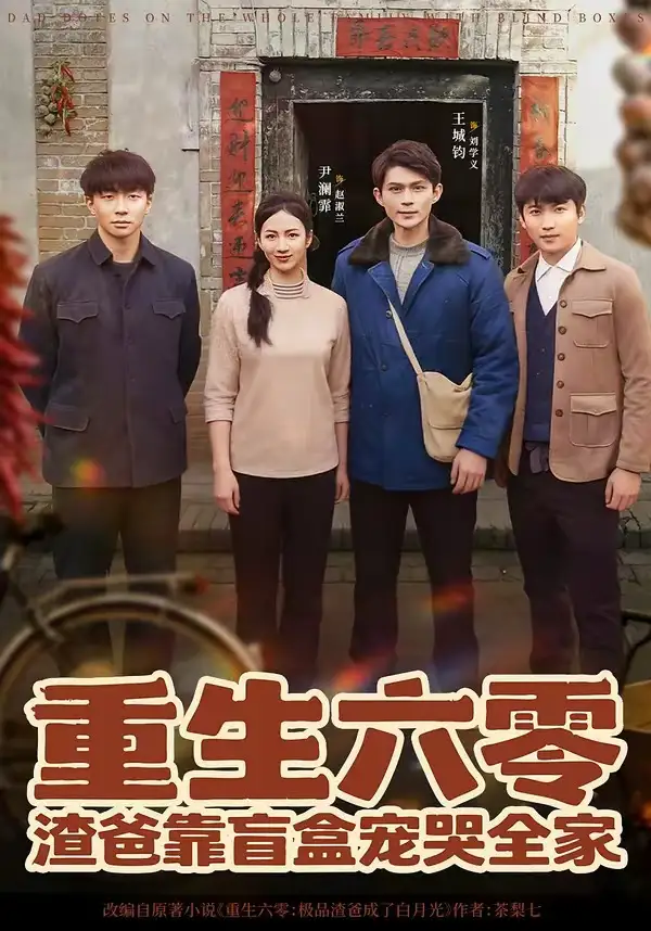 《重生六零：渣爸靠盲盒宠哭全家（70集）王帅&尹澜霏》短剧全集免费在线看