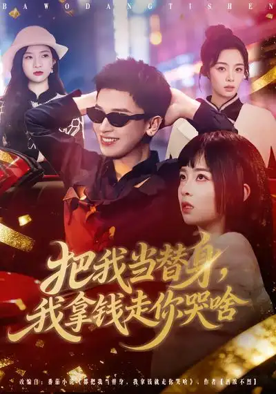 《把我当替身，我拿钱走你哭啥（80集）周晓&周益洋》短剧全集免费在线看