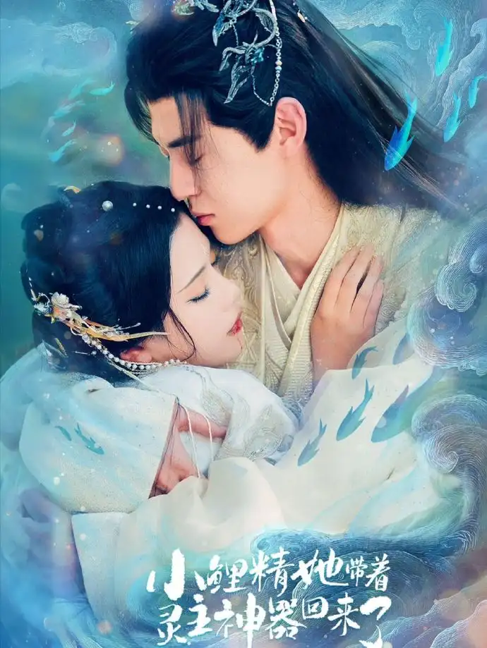 《小鲤精她带着灵主神器回来了（77集）朱傲宇＆杨紫艺》短剧全集免费在线看