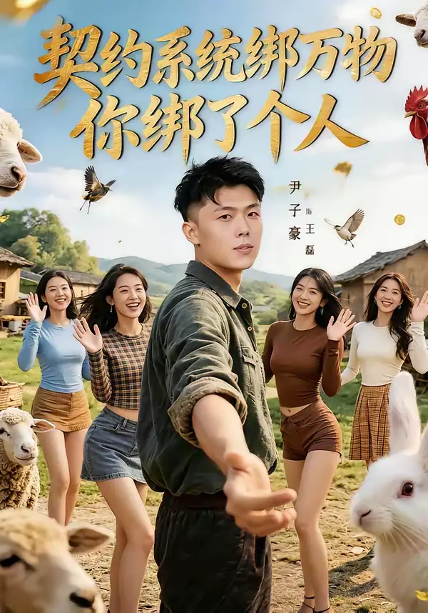 《契约系统绑万物你绑了个人（82集）尹子豪＆卫子千》短剧全集免费在线看