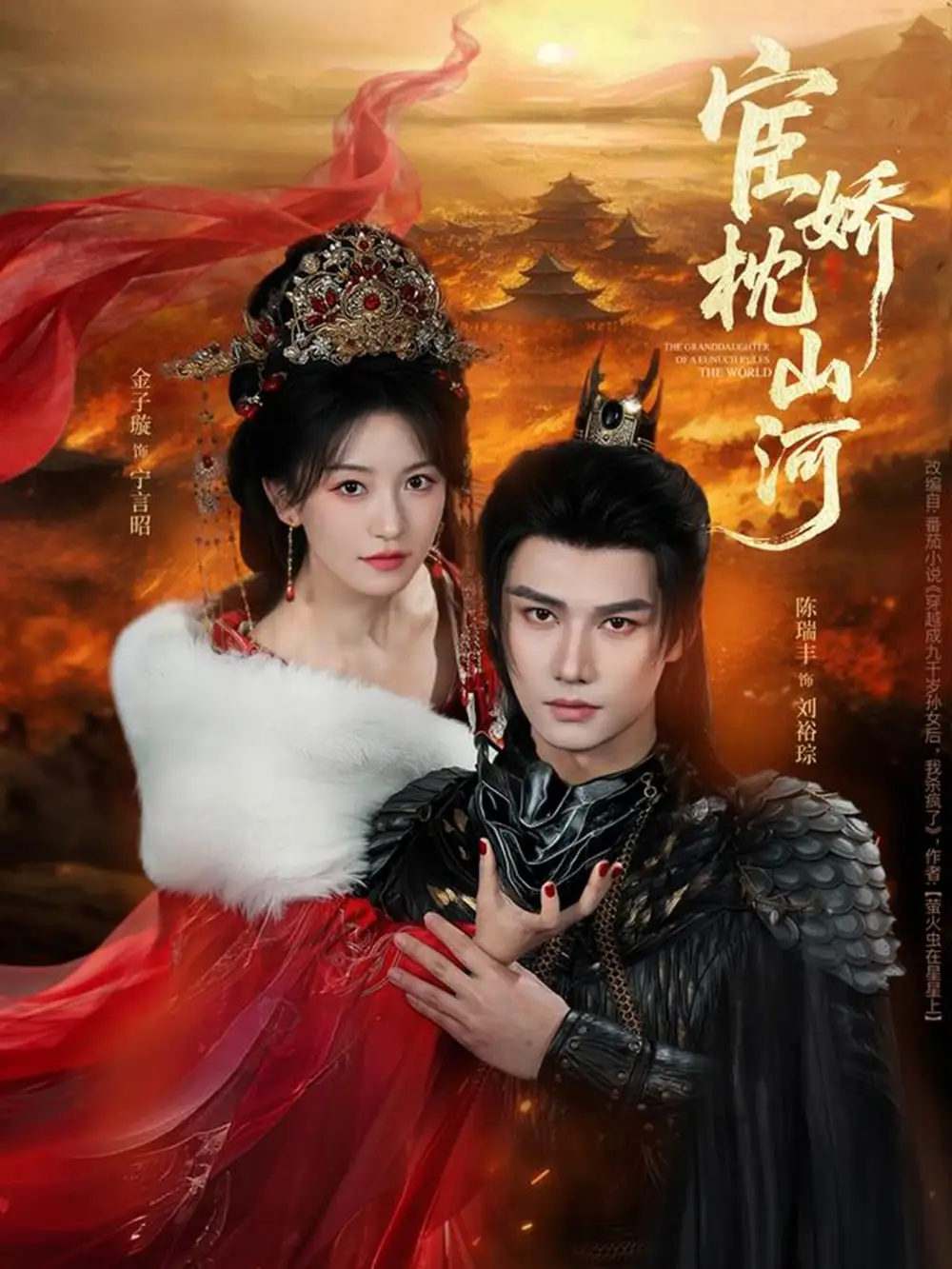 《宦娇枕山河（60集）陈瑞丰＆金子璇》短剧全集免费在线看