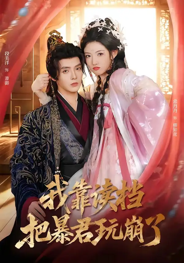 《我靠读档把暴君玩崩了（70集）段美洋＆常丹丹》短剧全集免费在线看