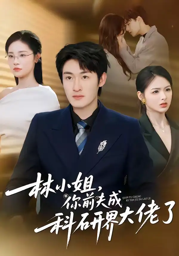 《林小姐，你前夫成科研界大佬了（50集）单樱杰＆陈思思》短剧全集免费在线看