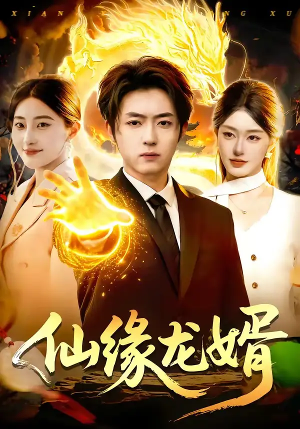《仙缘龙婿(98集)李隆基&涂鑫艺》短剧全集免费在线看