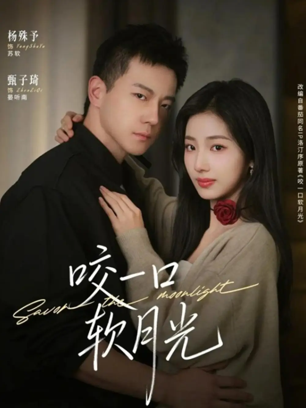 《咬一口软月光（62集）甄子琦&杨殊予》短剧全集免费在线看