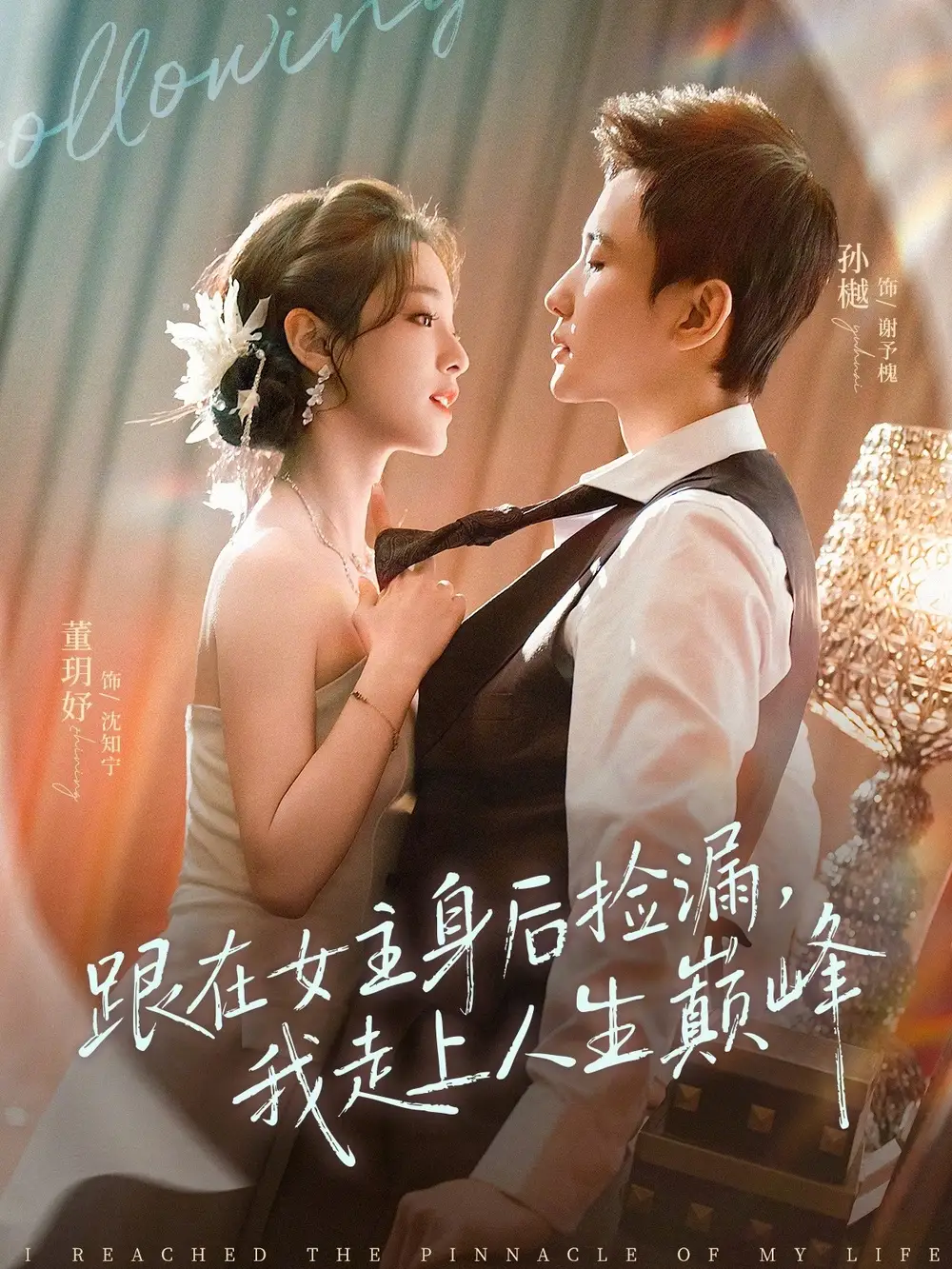 《跟在女主身后捡漏，我走上人生巅峰（75集）孙樾＆董玥妤》短剧全集免费在线看