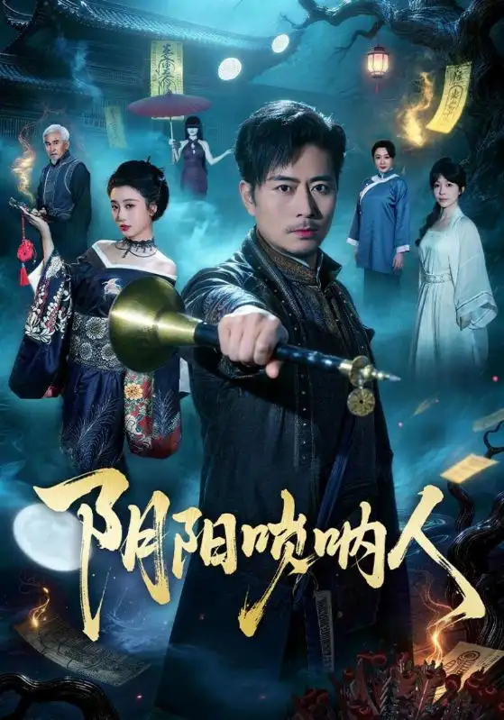 《阴阳唢呐人（54集）杨凌＆苏语桐》短剧全集免费在线看