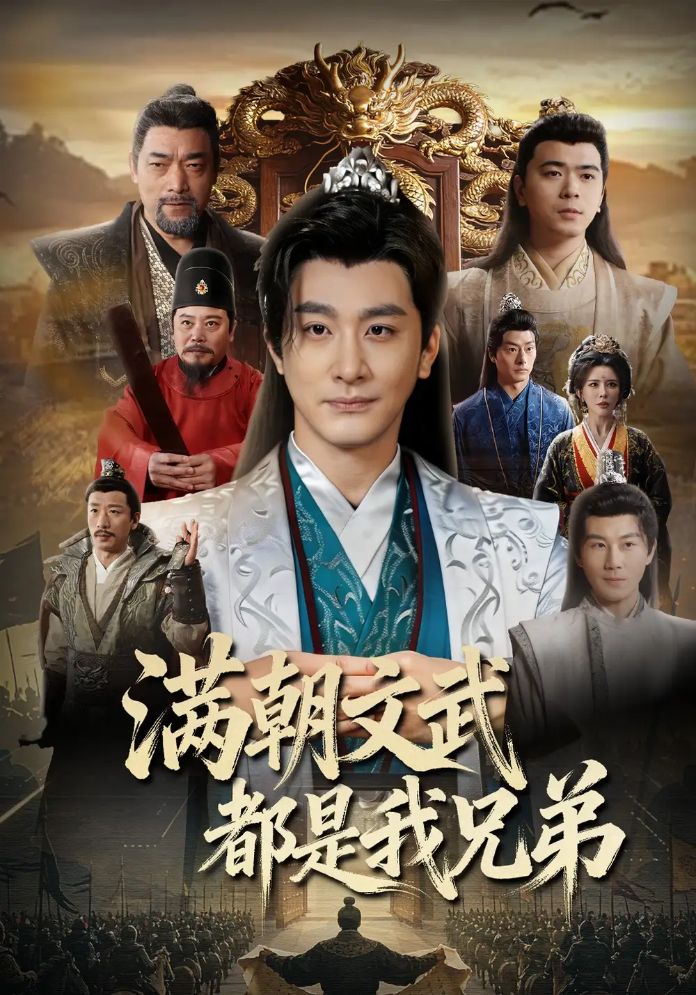 《满朝文武都是我兄弟(70集)李季&梁思佳&王希如》短剧全集免费在线看