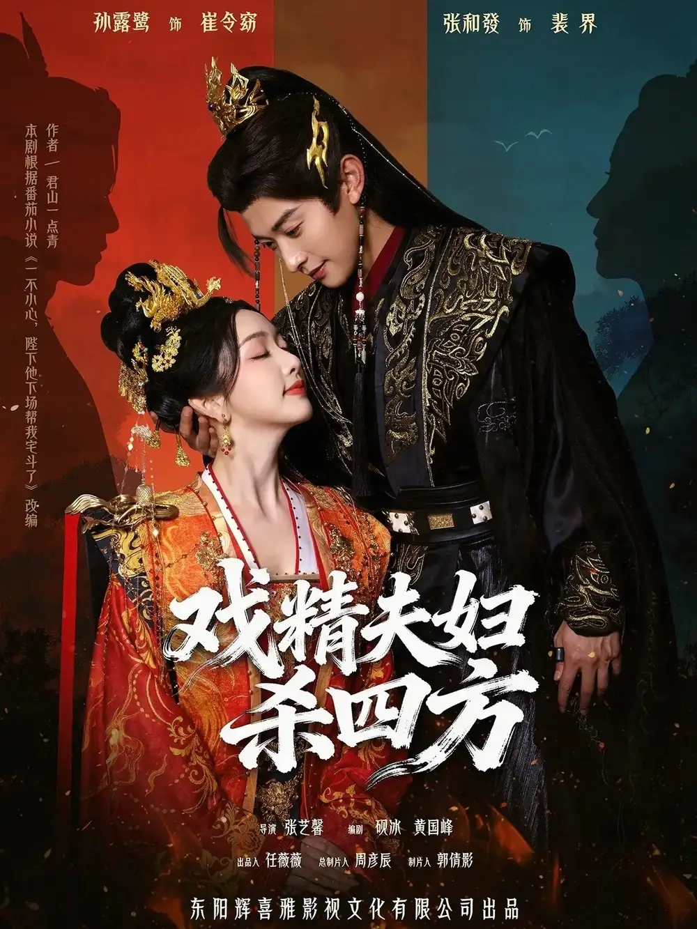 《戏精夫妇杀四方（70集）张和發＆孙露鹭》短剧全集免费在线看