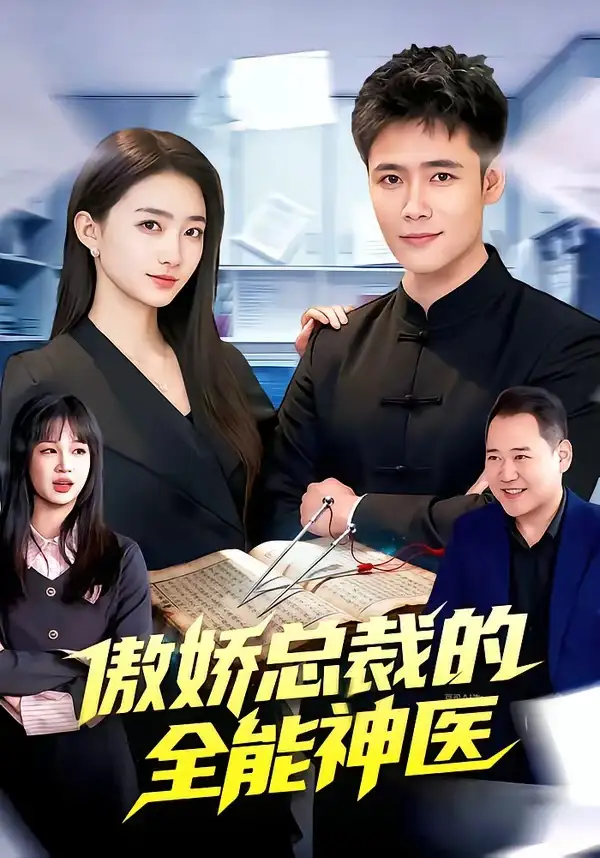《傲娇总裁的全能神医(89集)王行宇&董秋怡》短剧全集免费在线看