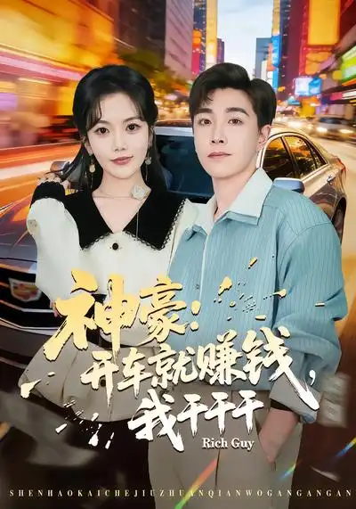 《神豪：开车就赚钱，我干干干（80集）邱彤&胡程耀》短剧全集免费在线看