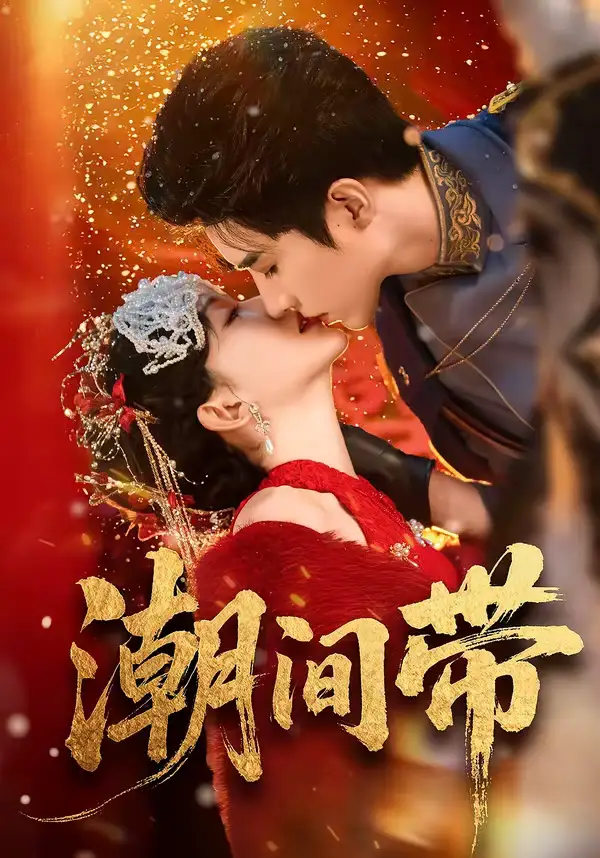 《潮间带（75集）李柏言＆诗越越》短剧全集免费在线看