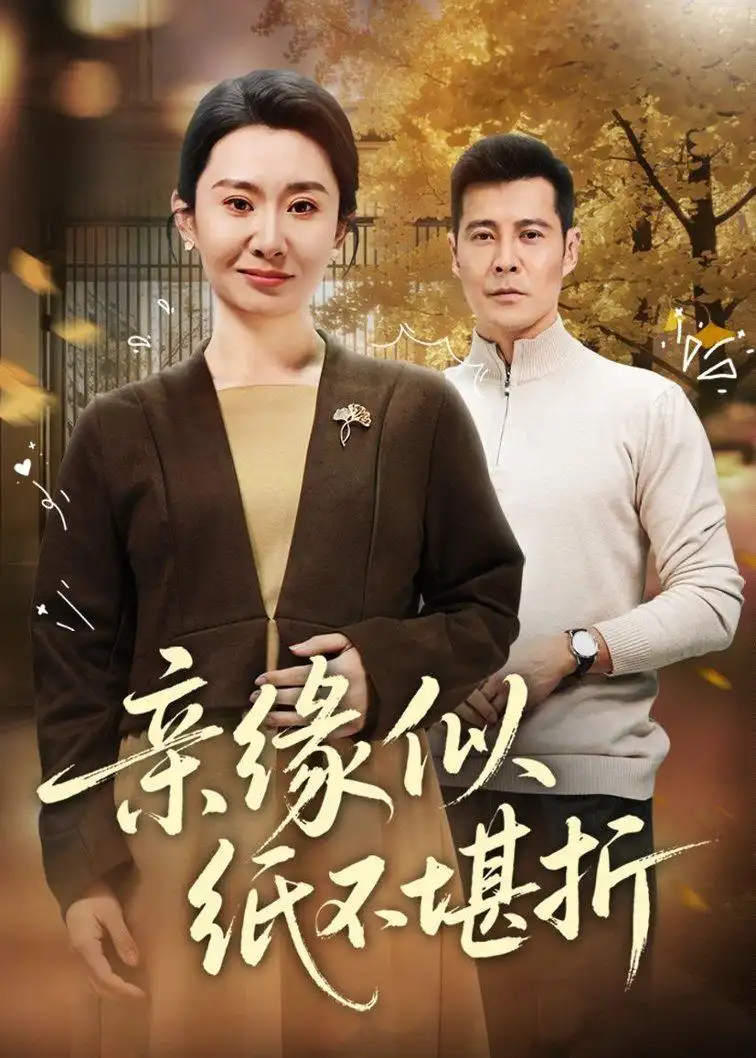 《亲缘似纸不堪折（68集）萨钢云》短剧全集免费在线看