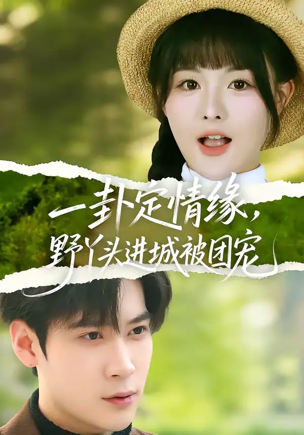 《一卦定情缘，野丫头进城被团宠（61集）胡金池＆杨晨（女）》短剧全集免费在线看