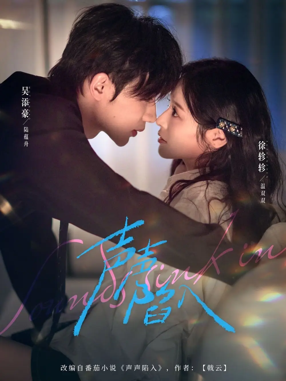 《声声陷入（73集）徐轸轸&吴添豪》短剧全集免费在线看
