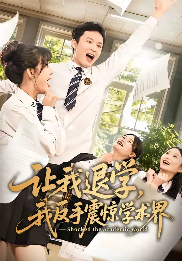 《让我退学，我反手震惊学术界（69集）翟炯＆李茉》短剧全集免费在线看