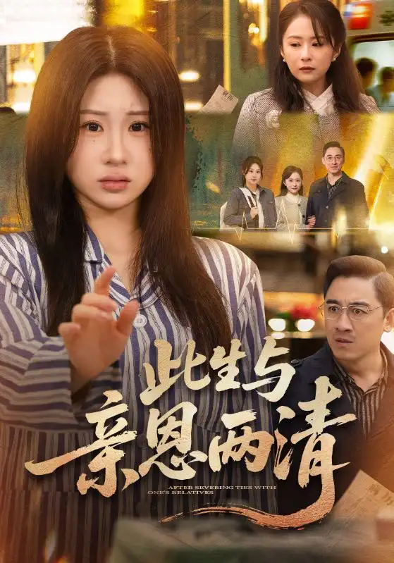 《此生与亲恩两清（61集）钟鸣＆魏家乐》短剧全集免费在线看