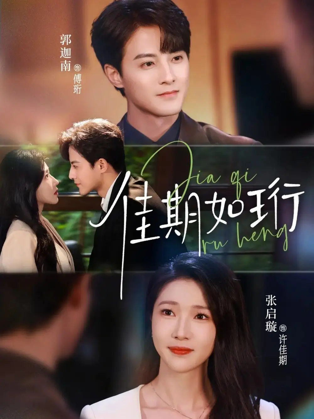 《佳期如珩（79集）郭迦南＆张启璇》短剧全集免费在线看