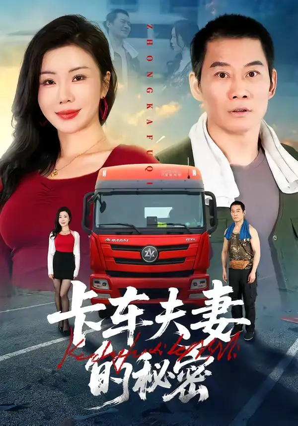 《卡车夫妻的秘密（69集）涂蕊&耿懿&赵楠》短剧全集免费在线看