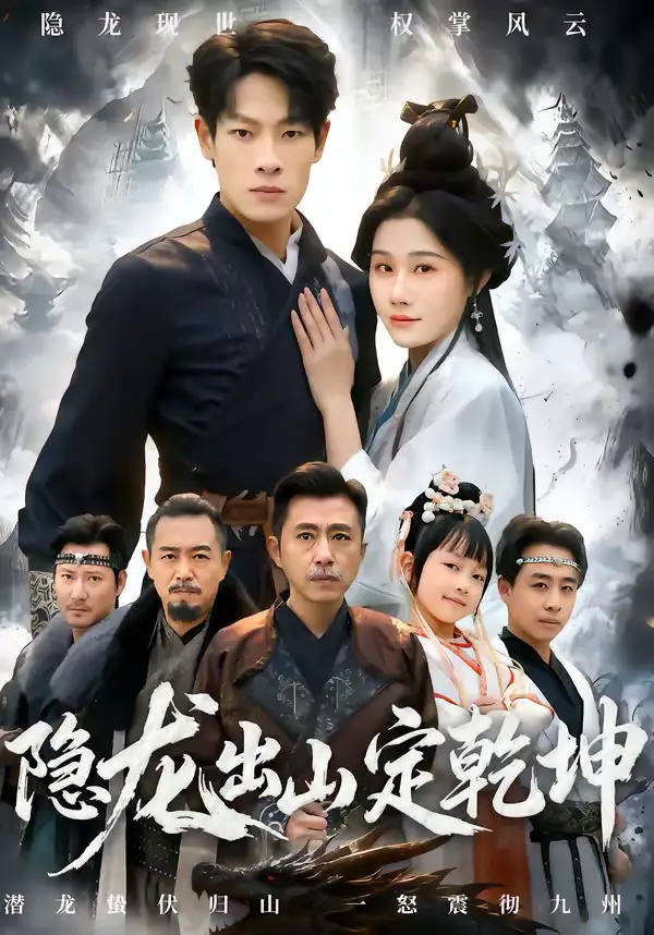 《隐龙出山定乾坤（60集）王林＆魏昕怡》短剧全集免费在线看