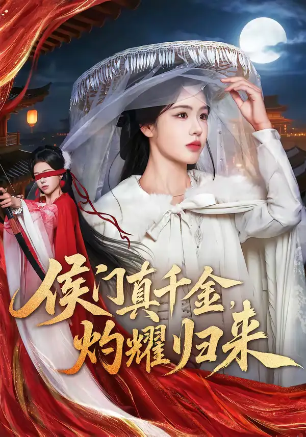 《侯门真千金，灼耀归来（60集）刘子寒＆刘锦辰》短剧全集免费在线看