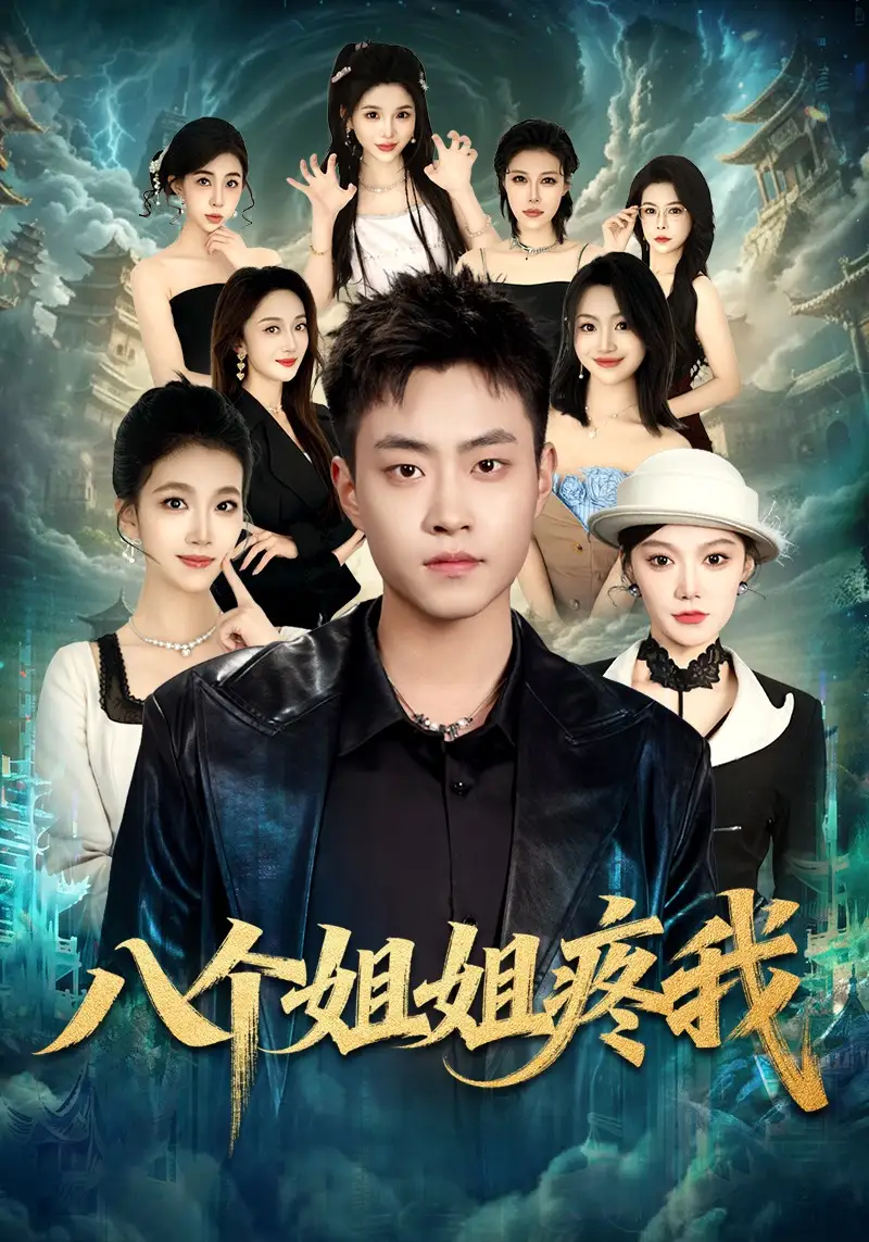 《八个姐姐疼我(80集)郭榕声&魏婷婷&杨小米》短剧全集免费在线看