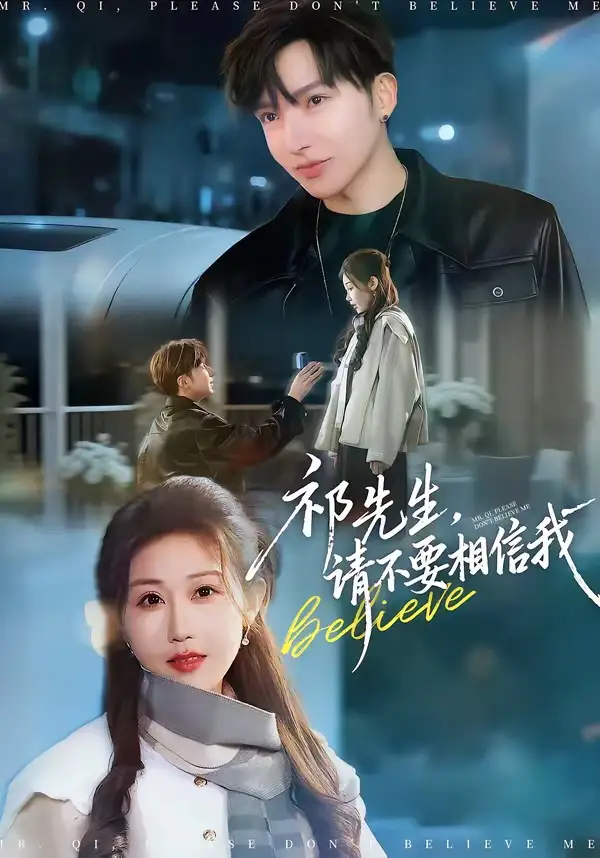 《祁先生，请不要相信我（45集）贾晓龙＆赵美琦》短剧全集免费在线看