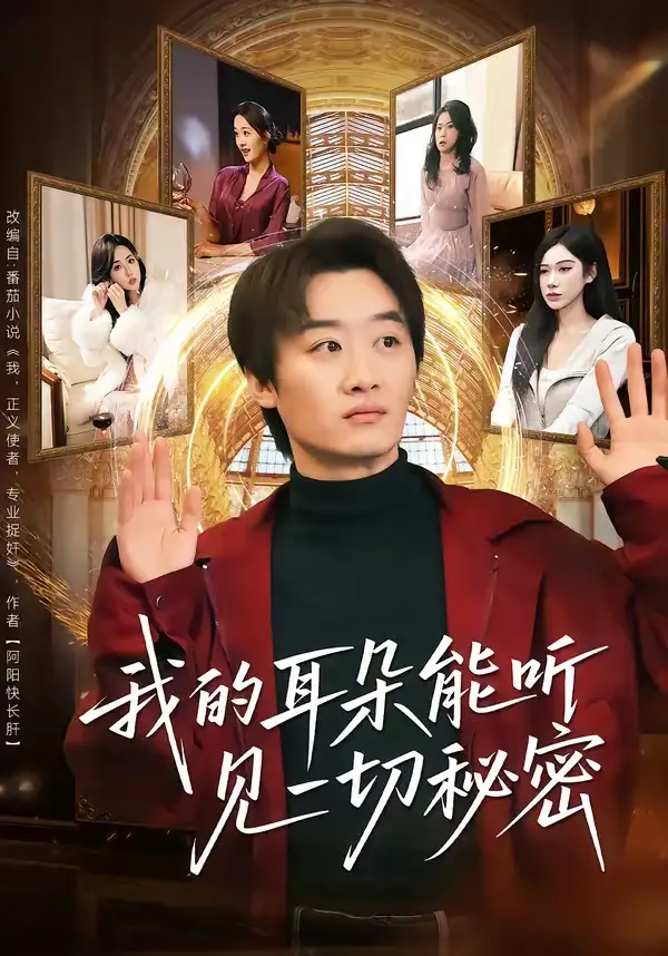 《我的耳朵能听见一切秘密（80集）魏来＆孙园静》短剧全集免费在线看