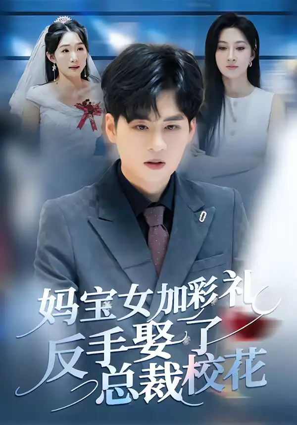 《妈宝女加彩礼反手娶了总裁校花（81集）韩非儿＆毛家和》短剧全集免费在线看