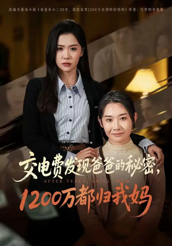 《交电费发现爸爸的秘密1200万都归我妈（96集）李玥&杨峰&王圻嘉》短剧全集免费在线看
