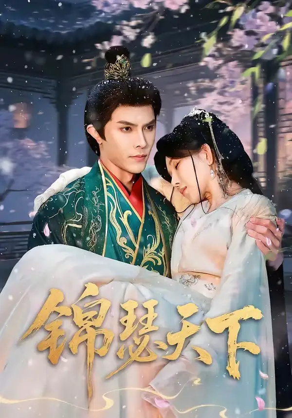 《锦瑟天下（70集）聂子皓＆孔莹莹》短剧全集免费在线看