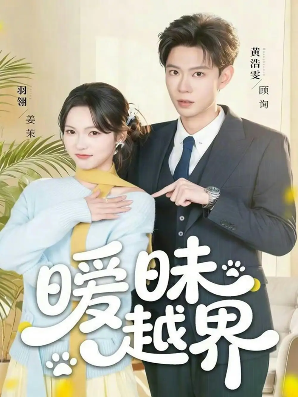 《暧昧越界（74集）黄浩雯＆羽翎》短剧全集免费在线看