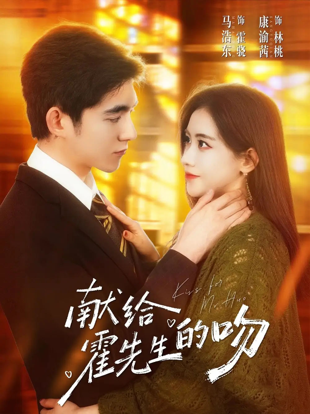 《献给霍先生的吻（75集）马浩东＆康渝茜》短剧全集免费在线看