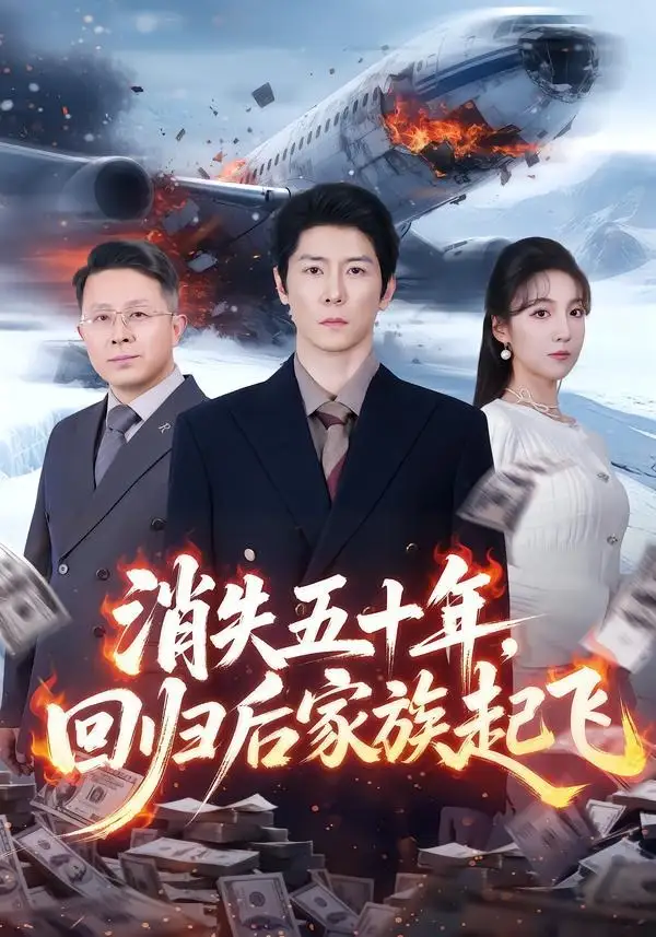 《消失五十年，回归后家族起飞（59集）边一鸣＆李浠雯》短剧全集免费在线看