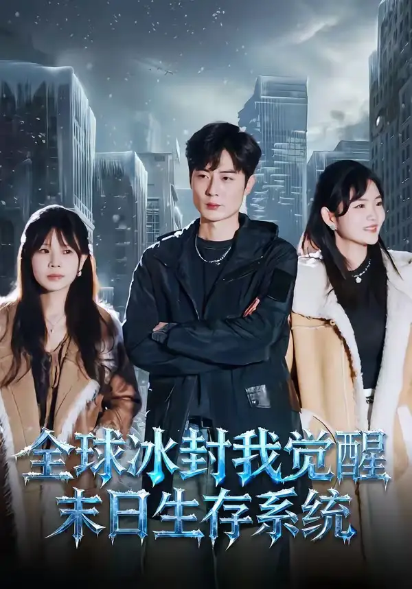 《全球冰封我觉醒末日生存系统（80集）原晨&李真美》短剧全集免费在线看