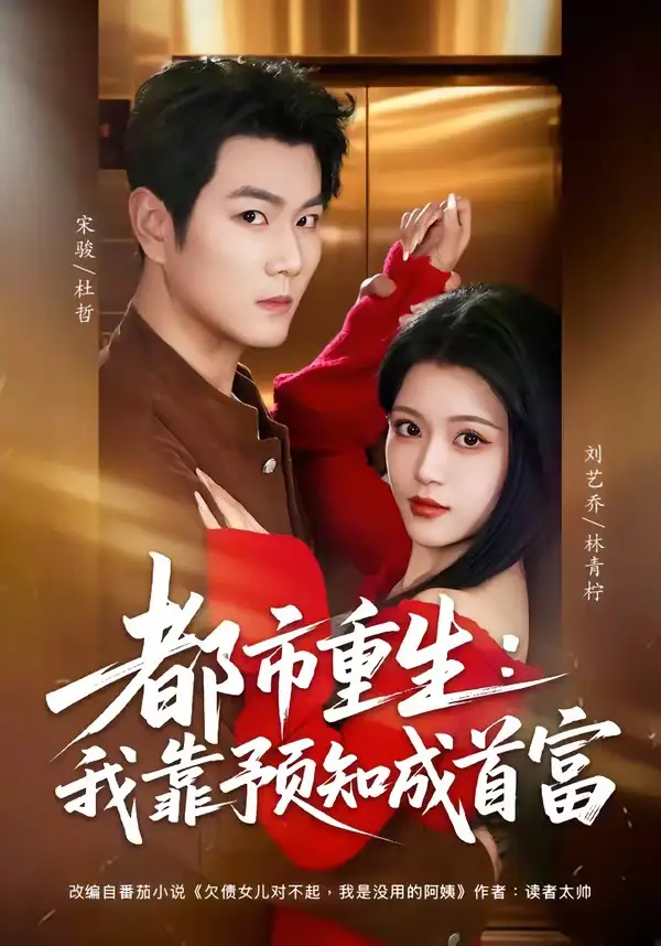《都市重生：我靠预知成首富（80集）宋骏＆刘艺乔》短剧全集免费在线看