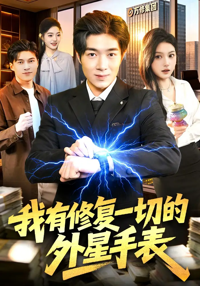 《我有修复一切的外星手表（108集）钟展鸿&陈禺宏》短剧全集免费在线看