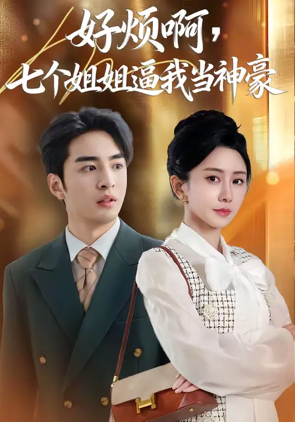 《好烦啊，七个姐姐逼我当神豪（80集）李启歌＆鹿菲儿》短剧全集免费在线看