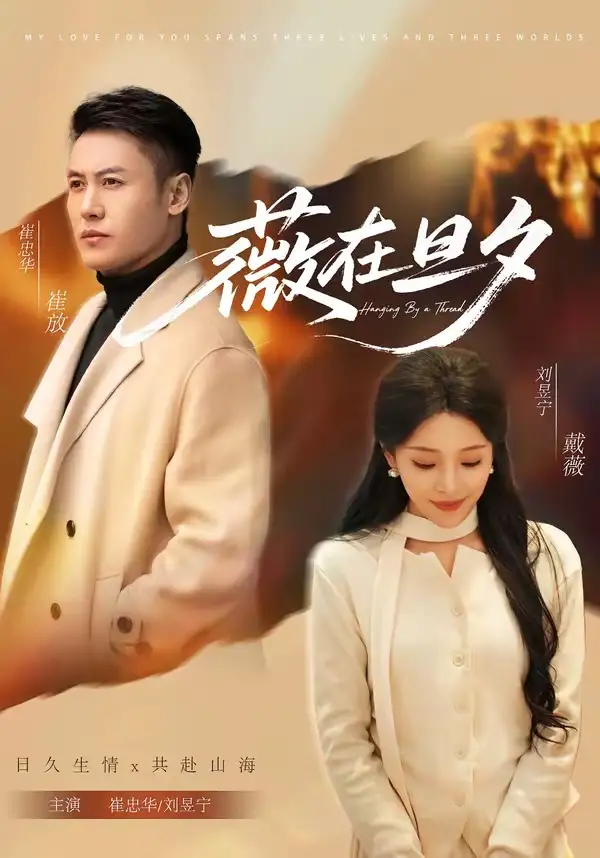 《薇在旦夕（80集）崔忠华＆刘昱宁》短剧全集免费在线看