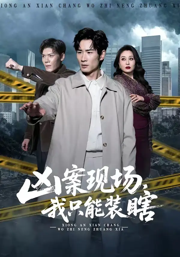 《凶案现场，我只能装瞎（72集）何俊雄＆张明雪》短剧全集免费在线看
