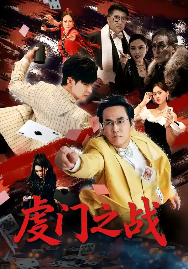 《虔门之战（64集）张楷杰＆苏酥》短剧全集免费在线看