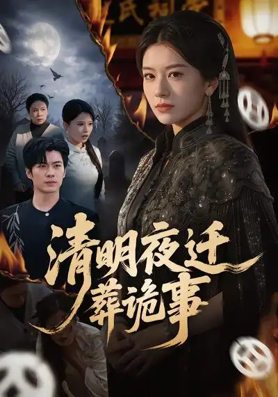 《清明夜迁葬诡事（71集）苏逸阳&林七月》短剧全集免费在线看