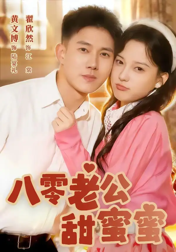 《八零老公甜蜜蜜（60集）黄文博＆翟欣然》短剧全集免费在线看